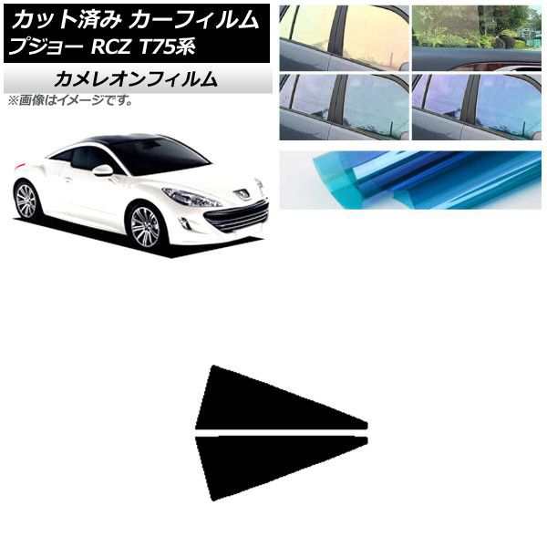 カーフィルム プジョー RCZ T75系 2010年07月〜2015年09月 リア小窓セット カメレオン 選べる3フィルムカラー AP-WFCM0434-RDの通販は