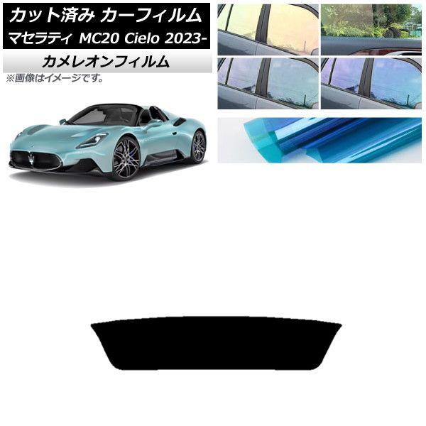 カーフィルム マセラティ MC20 Cielo MC30 オープン 2023年01月〜 リアガラス(1枚型) カメレオン 選べる3フィルムカラー AP-WFCM0435-R1