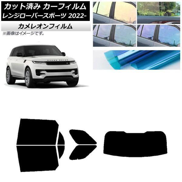 カーフィルム ランドローバー レンジローバースポーツ L123UA/L123WA 2022年05月〜 リアセット(1枚型) カメレオン 選べる3フィルムカラー AP-WFCM0436-RDR1