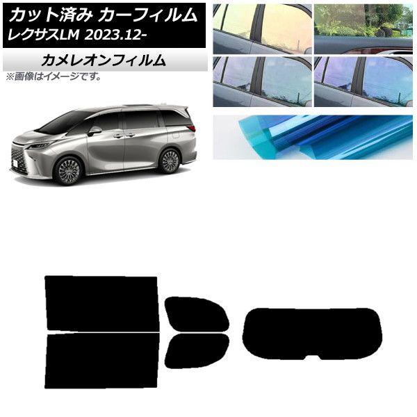 カーフィルム レクサス LM TAWH15W 2023年12月〜 リアセット(1枚型) カメレオン 選べる3フィルムカラー AP-WFCM0439-RDR1