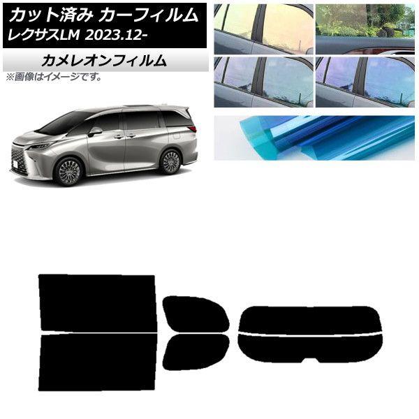 カーフィルム レクサス LM TAWH15W 2023年12月〜 リアセット(分割) カメレオン 選べる3フィルムカラー AP-WFCM0439-RDR2