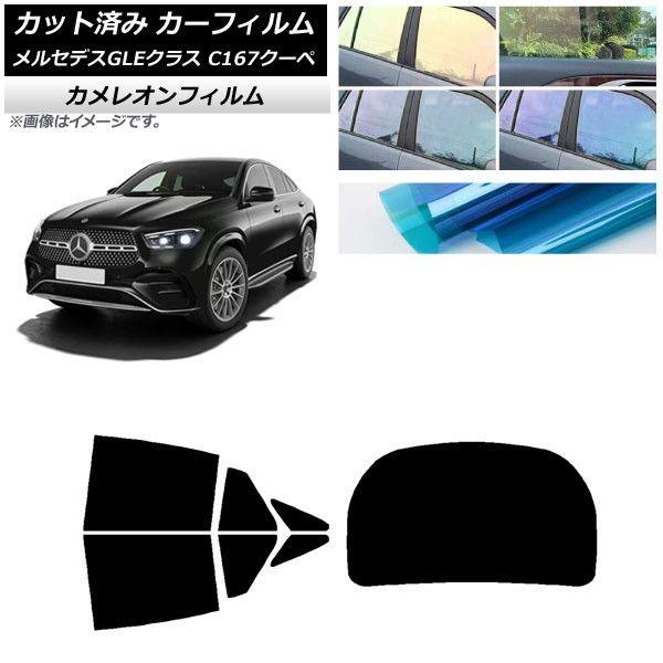 カーフィルム メルセデス・ベンツ GLE C167 クーペ 2020年06月〜 リアセット(1枚型) カメレオン 選べる3フィルムカラー AP-WFCM0448-RDR1