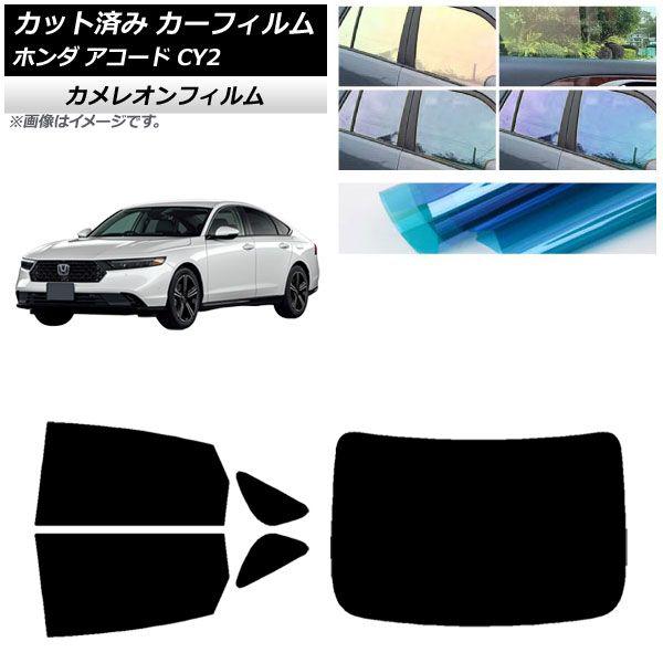 カーフィルム ホンダ アコード CY2 2024年03月〜 リアセット(1枚型) カメレオン 選べる3フィルムカラー AP-WFCM0450-RDR1