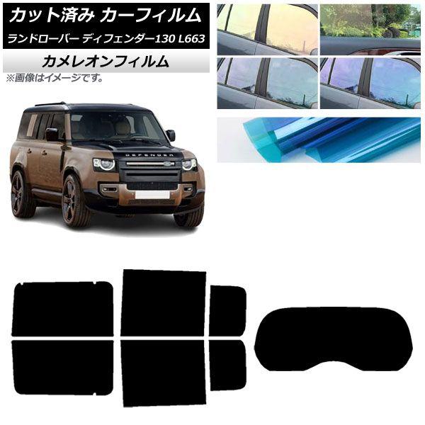 カーフィルム ランドローバー ディフェンダー130 L663 5ドア 2022年06月〜 リアセット(1枚型) カメレオン 選べる3フィルムカラー AP-WFCM0454-RDR1