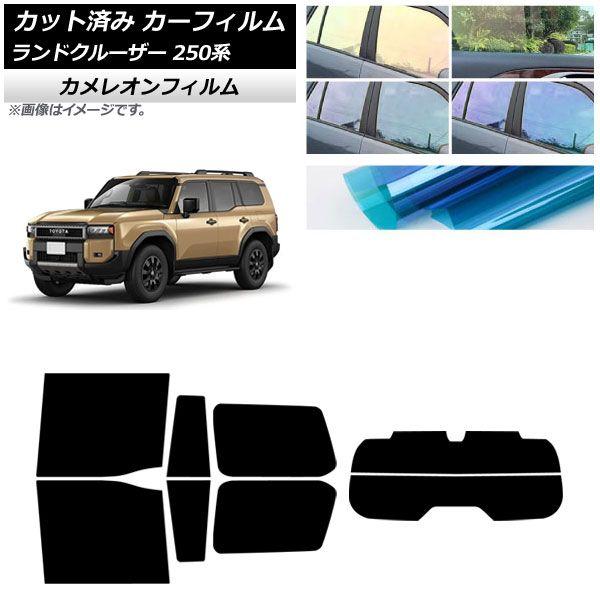 カーフィルム トヨタ ランドクルーザー250 250系 2024年04月〜 リアセット(分割) カメレオン 選べる3フィルムカラー AP-WFCM0455-RDR2