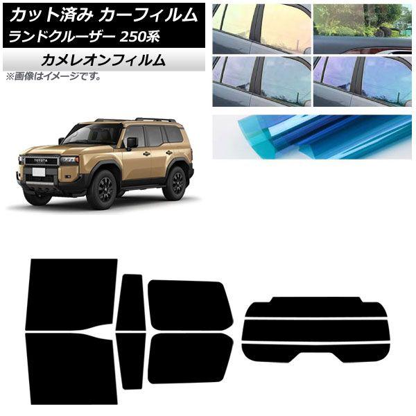 カーフィルム トヨタ ランドクルーザー250 250系 2024年04月〜 リアセット(分割) カメレオン 選べる3フィルムカラー AP-WFCM0455-RDR3