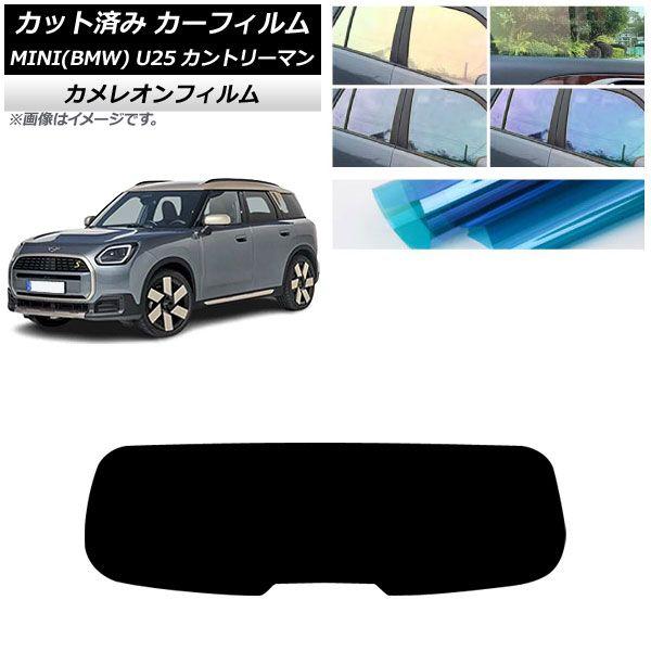 カーフィルム MINI(BMW) U25 2024年03月〜 リアガラス(1枚型) カメレオン 選べる3フィルムカラー AP-WFCM0458-R1