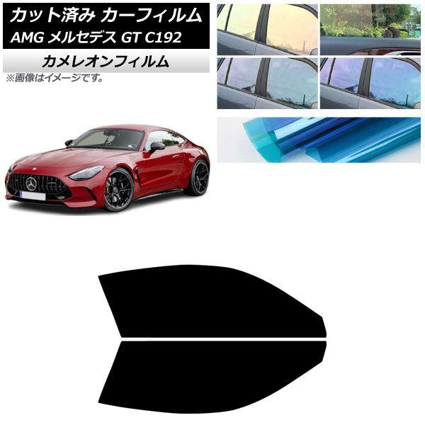 カーフィルム AMG メルセデス GT C192 2024年04月〜 フロントドアセット カメレオン 選べる3フィルムカラー AP-WFCM0461-FD