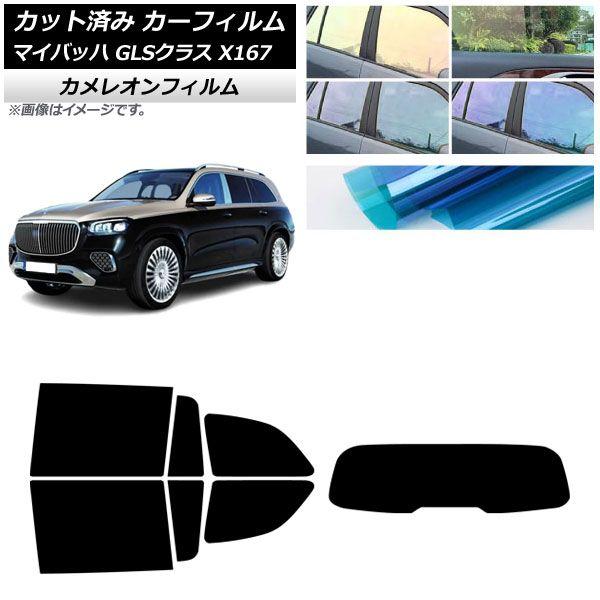 カーフィルム メルセデス・ベンツ GLS X167 マイバッハ 2020年〜 リアセット(1枚型) カメレオン 選べる3フィルムカラー AP-WFCM0462-RDR1