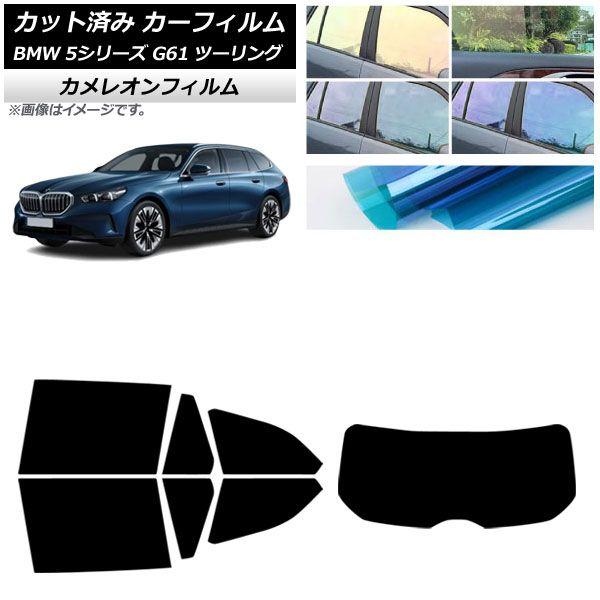 カーフィルム BMW 5シリーズ G61 ツーリング 2023年〜 リアセット(1枚型) カメレオン 選べる3フィルムカラー AP-WFCM0467-RDR1