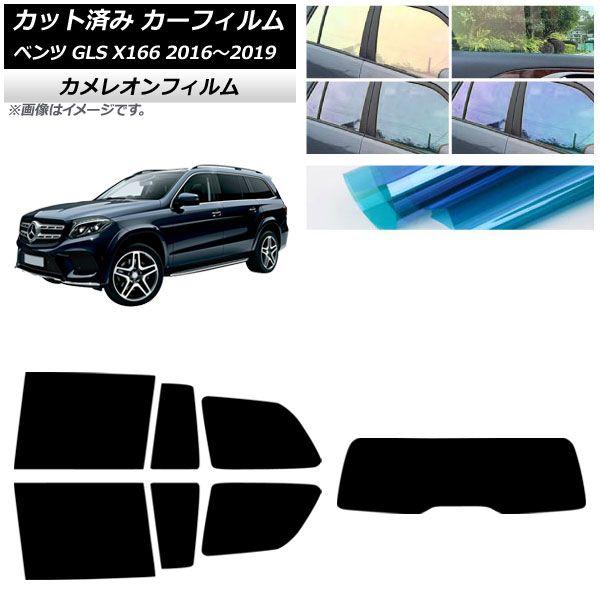 カーフィルム メルセデス・ベンツ GLS X166 2016年〜2019年 リアセット(1枚型) カメレオン 選べる3フィルムカラー AP-WFCM0473-RDR1