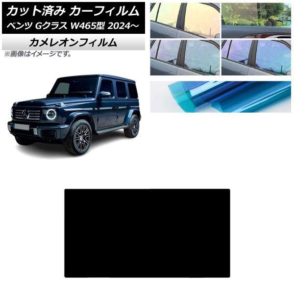 カーフィルム メルセデス・ベンツ Gクラス W465型 2024年07月〜 サンルーフ カメレオン 選べる3フィルムカラー AP-WFCM0474-S