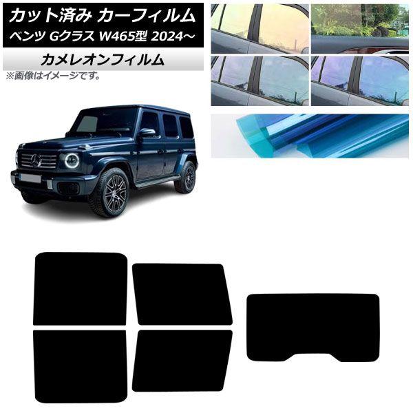 カーフィルム メルセデス・ベンツ Gクラス W465型 2024年07月〜 リアセット(1枚型) カメレオン 選べる3フィルムカラー AP-WFCM0474-RDR1