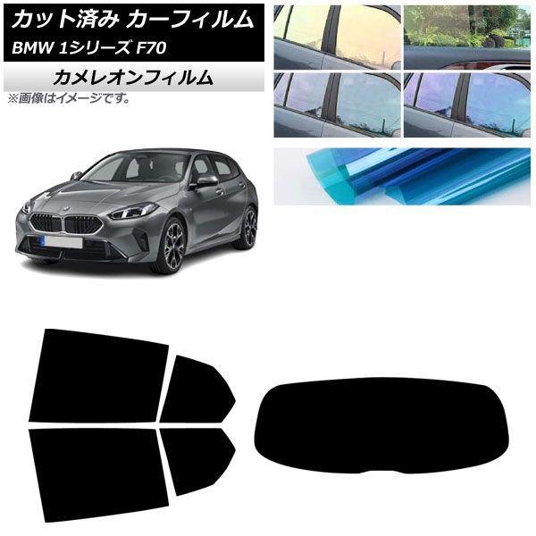 カーフィルム BMW 1シリーズ F70 2024年11月〜 リアセット(1枚型) カメレオン 選べる3フィルムカラー AP-WFCM0476-RDR1