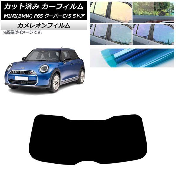 カーフィルム MINI(BMW) F65 クーパーC/クーパーS/5ドア 2024年06月〜 リアガラス(1枚型) カメレオン 選べる3フィルムカラー AP-WFCM0478-R1 7,182円