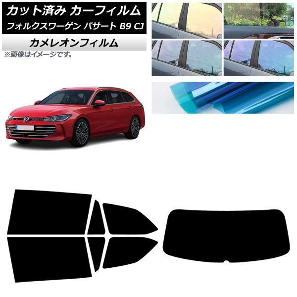 カーフィルム フォルクスワーゲン パサート B9 CJ 2024年11月〜 リアセット(1枚型) カメレオン 選べる3フィルムカラー AP-WFCM0486-RDR1