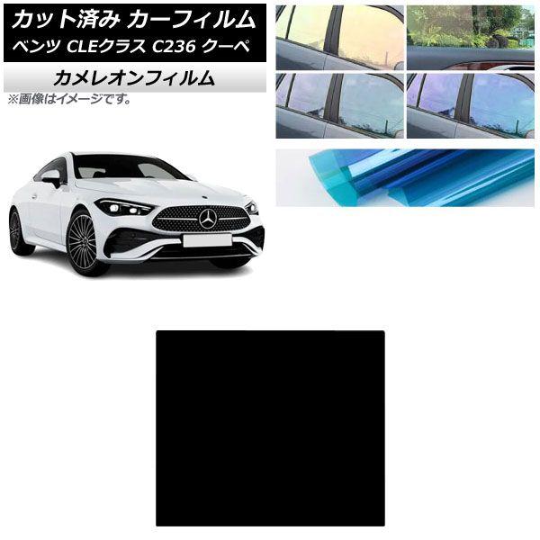 カーフィルム メルセデス・ベンツ CLE C236 クーペ 2024年03月〜 サンルーフ カメレオン 選べる3フィルムカラー AP-WFCM0492-S 6,615円