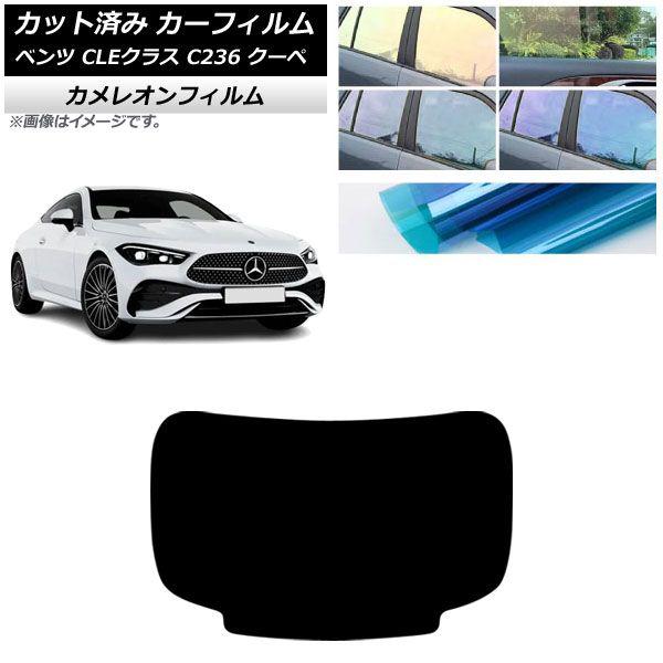 カーフィルム メルセデス・ベンツ CLE C236 クーペ 2024年03月〜 リアガラス(1枚型) カメレオン 選べる3フィルムカラー AP-WFCM0492-R1 6,710円