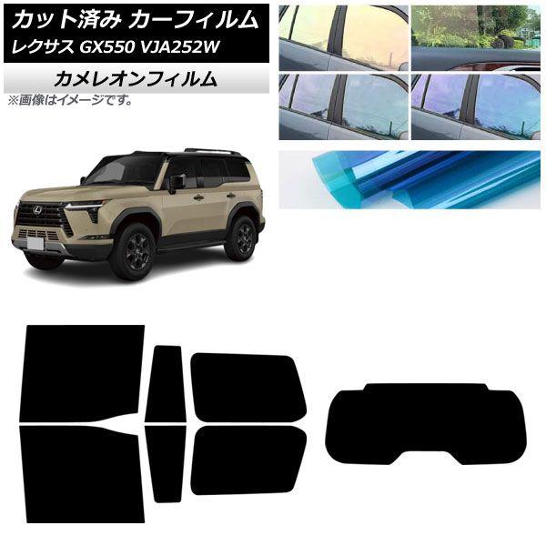 カーフィルム レクサス GX VJA252W 2025年04月〜 リアセット(1枚型) カメレオン 選べる3フィルムカラー AP-WFCM0493-RDR1
