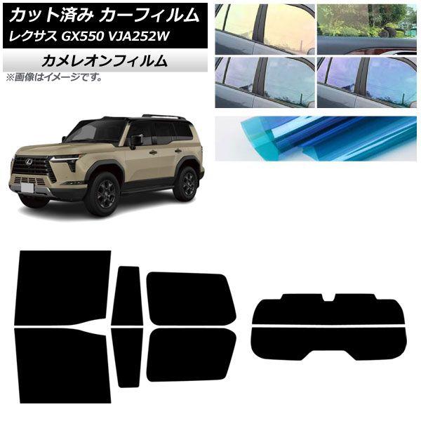 カーフィルム レクサス GX VJA252W 2025年04月〜 リアセット(分割) カメレオン 選べる3フィルムカラー AP-WFCM0493-RDR2