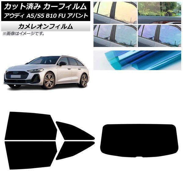 カーフィルム アウディ A5/S5 B10 FU アバント 2025年02月〜 リアセット(1枚型) カメレオン 選べる3フィルムカラー AP-WFCM0495-RDR1