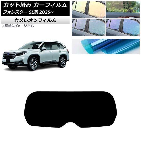 カーフィルム スバル フォレスター SL系 2025年04月〜 リアガラス(1枚型) カメレオン 選べる3フィルムカラー AP-WFCM0497-R1 7,182円