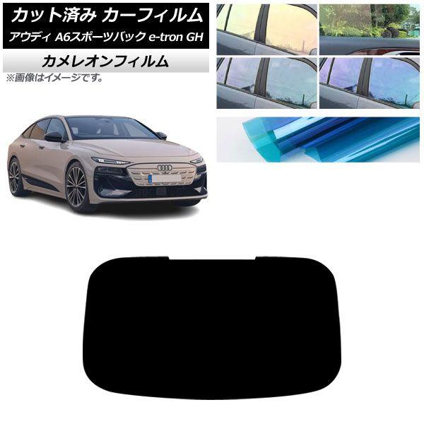 カーフィルム アウディ A6スポーツバック e-tron GH 2025年07月〜 リアガラス(1枚型) カメレオン 選べる3フィルムカラー AP-WFCM0499-R1 7,466円