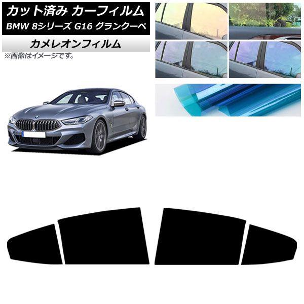 カーフィルム BMW 8シリーズ G16 グランクーペ 2018年〜 リアドアセット カメレオン 選べる3フィルムカラー AP-WFCM0502-RD 8,618円