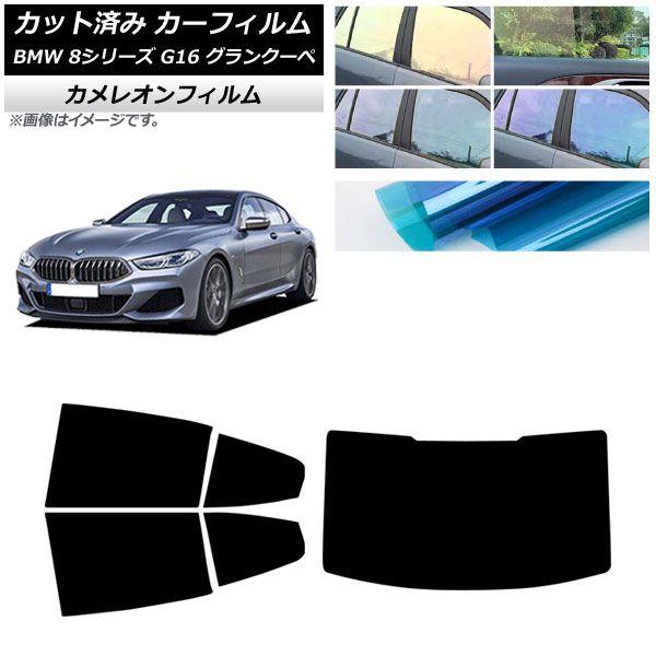 カーフィルム BMW 8シリーズ G16 グランクーペ 2018年〜 リアセット(1枚型) カメレオン 選べる3フィルムカラー AP-WFCM0502-RDR1