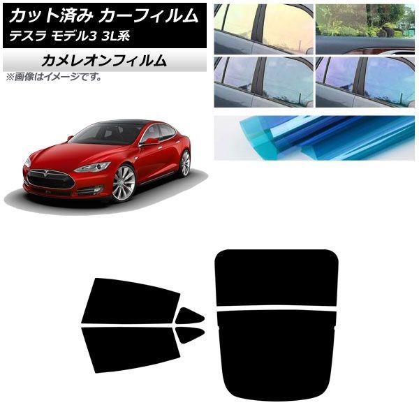 カーフィルム テスラ モデル3 3L系 2019年05月〜 リアセット(分割) カメレオン 選べる3フィルムカラー AP-WFCM0503-RDR2