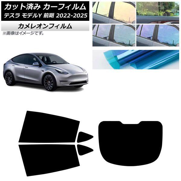 カーフィルム テスラ モデルY 前期 2022年06月〜2025年02月 リアセット(1枚型) カメレオン 選べる3フィルムカラー AP-WFCM0504-RDR1