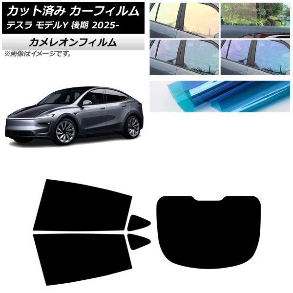 カーフィルム テスラ モデルY 後期 2025年03月〜 リアセット(1枚型) カメレオン 選べる3フィルムカラー AP-WFCM0505-RDR1