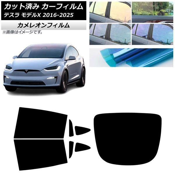 カーフィルム テスラ モデルX 2016年09月〜2025年03月 リアセット(1枚型) カメレオン 選べる3フィルムカラー AP-WFCM0506-RDR1