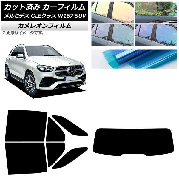 カーフィルム メルセデス・ベンツ GLEクラス W167 SUV 2019年06月〜 リアセット(1枚型) カメレオン 選べる3フィルムカラー AP-WFCM0507-RDR1