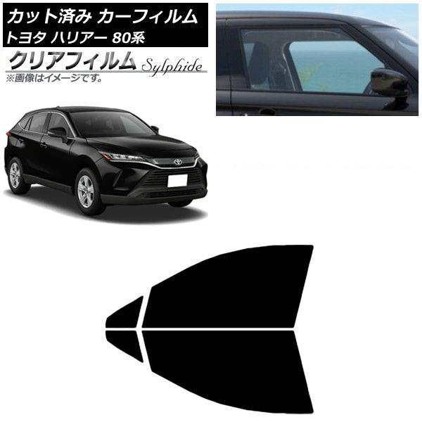 カーフィルム トヨタ ハリアー 80系 2020年06月〜 フロントドアセット クリアフィルム FGR900UV AP-WFFG0003-FD