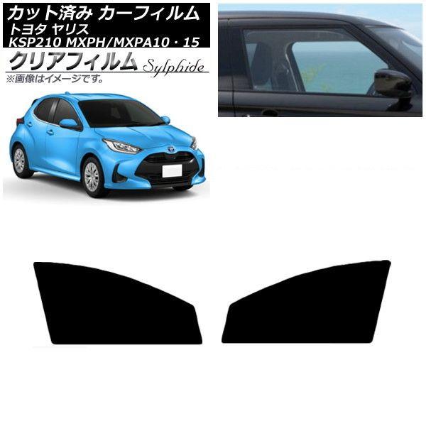 カーフィルム トヨタ ヤリス KSP210 MXPH/MXPA10・15 2020年02月〜 フロントドアセット クリアフィルム FGR900UV AP-WFFG0004-FD