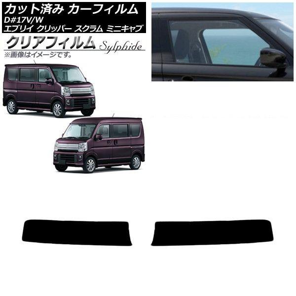 カーフィルム NV100クリッパー ミニキャブ スクラム エブリイ 17系 2015年〜2019年 トップシェード クリアフィルム FGR900UV AP-WFFG0009-T1