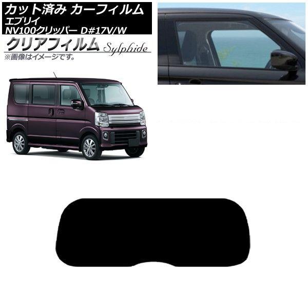 カーフィルム NV100クリッパー エブリイバン/ワゴン DR17V/W DA17V/W リアガラス(1枚型) クリアフィルム FGR900UV AP-WFFG0010-R1