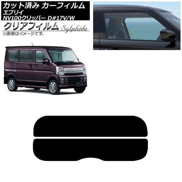 カーフィルム NV100クリッパー エブリイバン/ワゴン DR17V/W DA17V/W リアガラス(分割) クリアフィルム FGR900UV AP-WFFG0010-R2