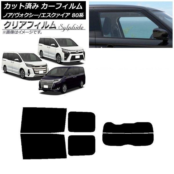 カーフィルム ノア/ヴォクシー/エスクァイア 80系 2014年01月〜 リアセット(分割) クリアフィルム FGR900UV AP-WFFG0019-RDR2