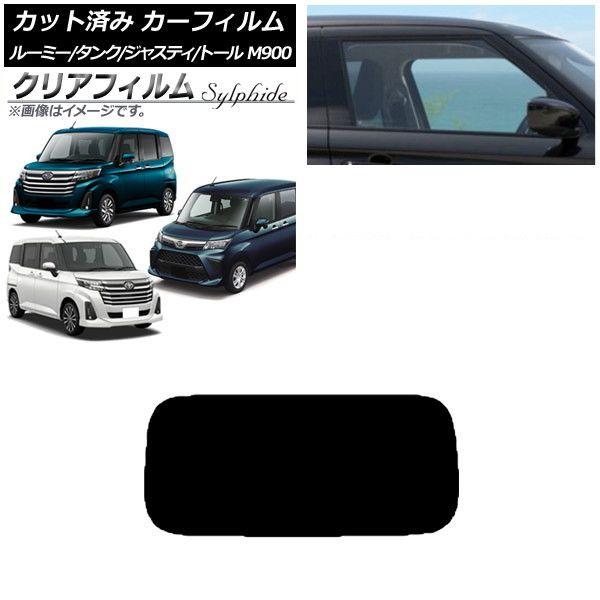 カーフィルム ルーミー/タンク ジャスティ トール M900/910A,F,S リアガラス(1枚型) クリアフィルム FGR900UV AP-WFFG0025-R1