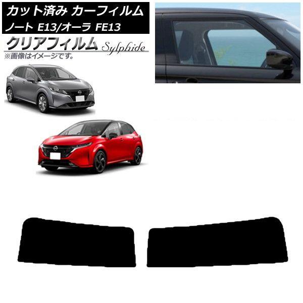 カーフィルム 日産 ノート/オーラ E13/FE13 SFNE13 2020年12月〜 トップシェード クリアフィルム FGR900UV AP-WFFG0030-T