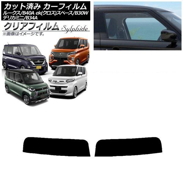 カーフィルム 日産 三菱 ルークス eKスペース/eKクロススペース/デリカミニ B40A/BA1 B34A/B35A/B37A/B38A トップシェード クリアフィルム FGR900UV AP-WFFG0032-T