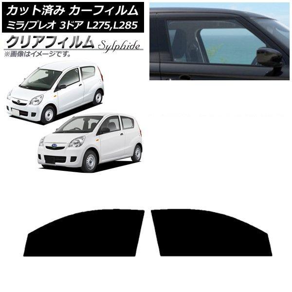 カーフィルム プレオ ミラ L275F/B/S/V,L285F/B/S/V 3ドア フロントドアセット クリアフィルム FGR900UV AP-WFFG0034-FD