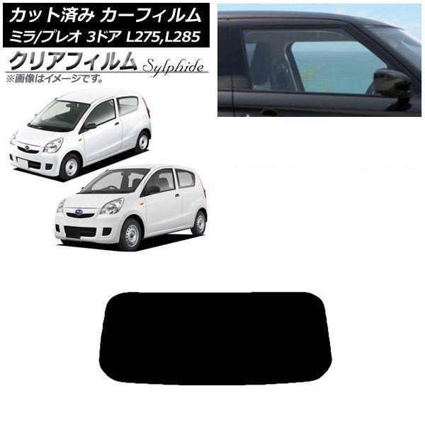 カーフィルム プレオ ミラ L275F/B/S/V,L285F/B/S/V 3ドア リアガラス(1枚型) クリアフィルム FGR900UV AP-WFFG0034-R1