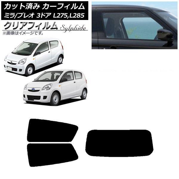 カーフィルム プレオ ミラ L275F/B/S/V,L285F/B/S/V 3ドア リアセット(1枚型) クリアフィルム FGR3500 AP-WFFG0034-RDR1