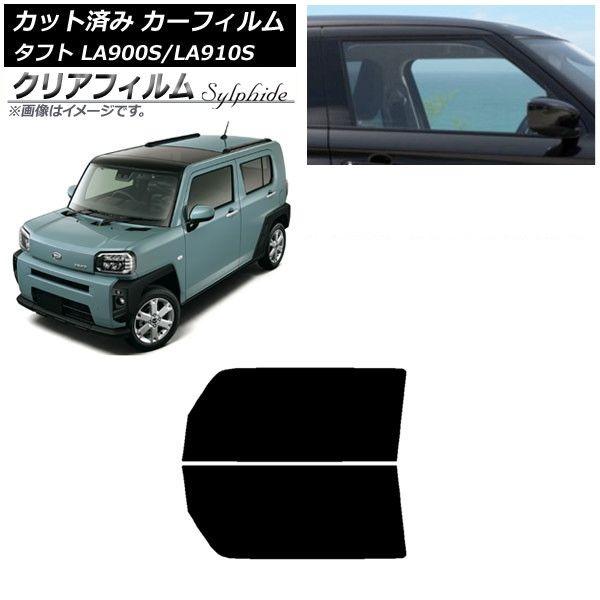 カーフィルム ダイハツ タフト LA900S/LA910S 2020年06月〜 フロントドアセット クリアフィルム FGR900UV AP-WFFG0036-FD