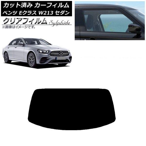 カーフィルム メルセデス・ベンツ Eクラス W213 セダン 2016年〜 リアガラス(1枚型) クリアフィルム FGR900UV AP-WFFG0041-R1