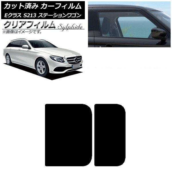 カーフィルム ベンツ Eクラス S213 ステーションワゴン 2016年〜 サンルーフ クリアフィルム FGR900UV AP-WFFG0042-S