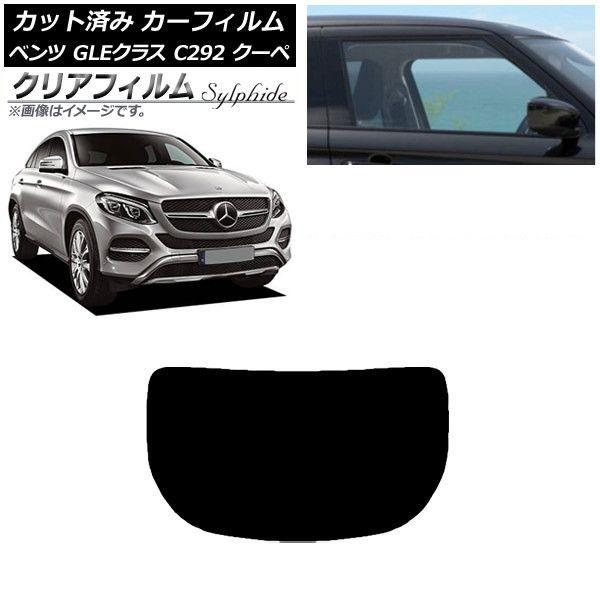 カーフィルム ベンツ GLEクラス C292 クーペ 2015年〜2019年 リアガラス(1枚型) クリアフィルム FGR900UV AP-WFFG0044-R1
